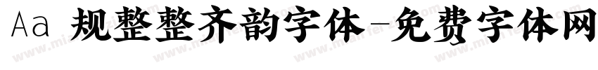 Aa 规整整齐韵字体字体转换